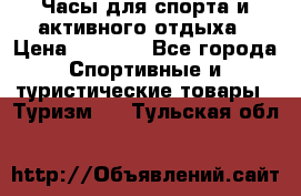 Часы для спорта и активного отдыха › Цена ­ 7 990 - Все города Спортивные и туристические товары » Туризм   . Тульская обл.